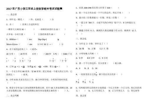 2017年广东小学三年级上册数学期末考试试题集(可编辑修改word版)