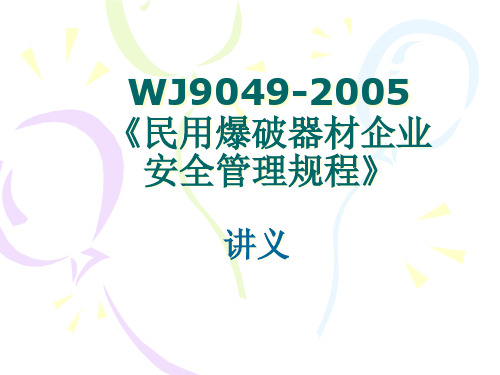 WJ9049XXXX民用爆破器材安全管理规程讲义