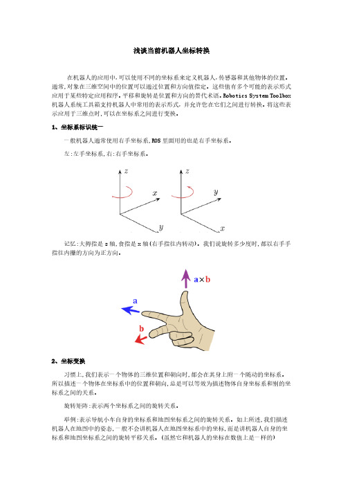 浅谈当前机器人坐标转换