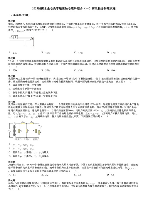 2023届衡水金卷先享题压轴卷理科综合(一)高效提分物理试题