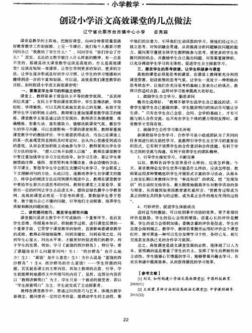 创设小学语文高效课堂的几点做法