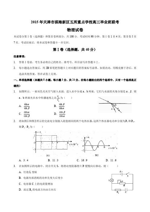 2015年天津市滨海新区五所重点学校高三毕业班联考