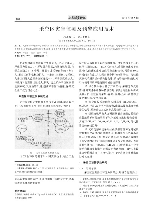 采空区灾害监测及预警应用技术