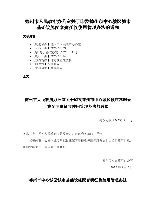 德州市人民政府办公室关于印发德州市中心城区城市基础设施配套费征收使用管理办法的通知