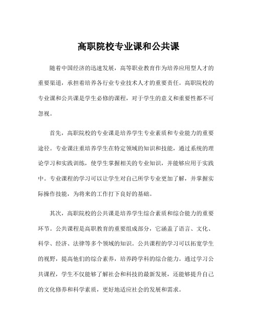 高职院校专业课和公共课