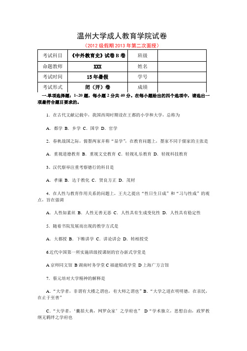 《中外教育史》试卷B卷