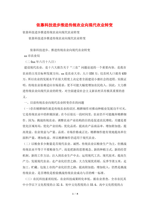 依靠科技进步推进传统农业向现代农业转变