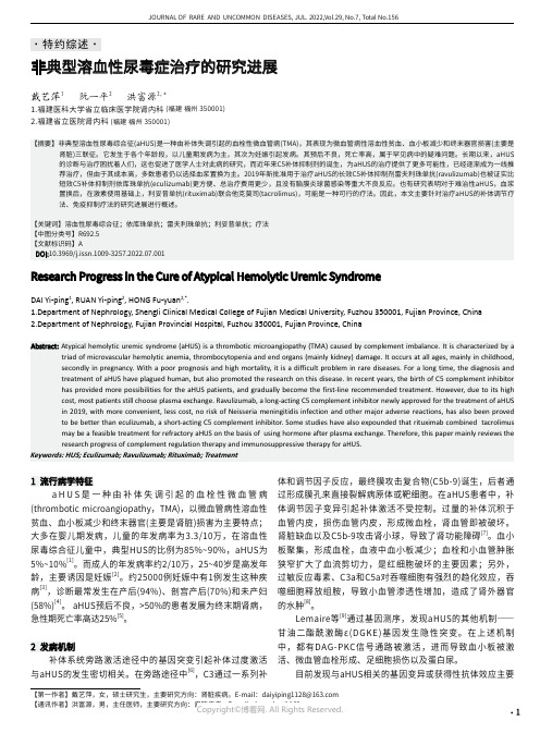非典型溶血性尿毒症治疗的研究进展
