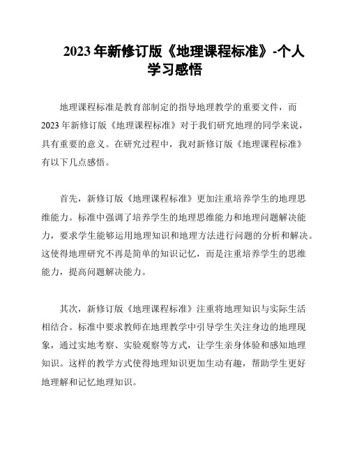 2023年新修订版《地理课程标准》-个人学习感悟