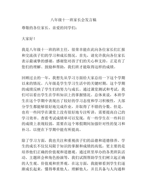 八年级十一班家长会发言稿