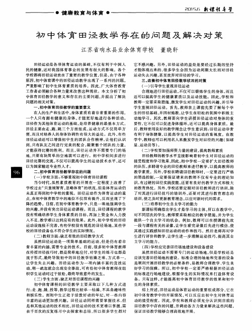 初中体育田径教学存在的问题及解决对策