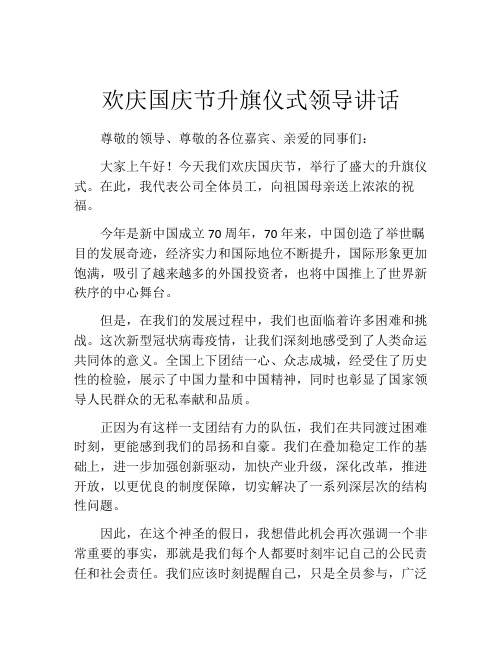 欢庆国庆节升旗仪式领导讲话