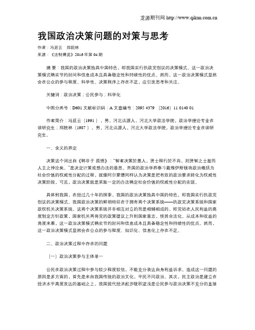 我国政治决策问题的对策与思考