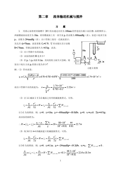 第2章流体输送机械与搅拌习题解答