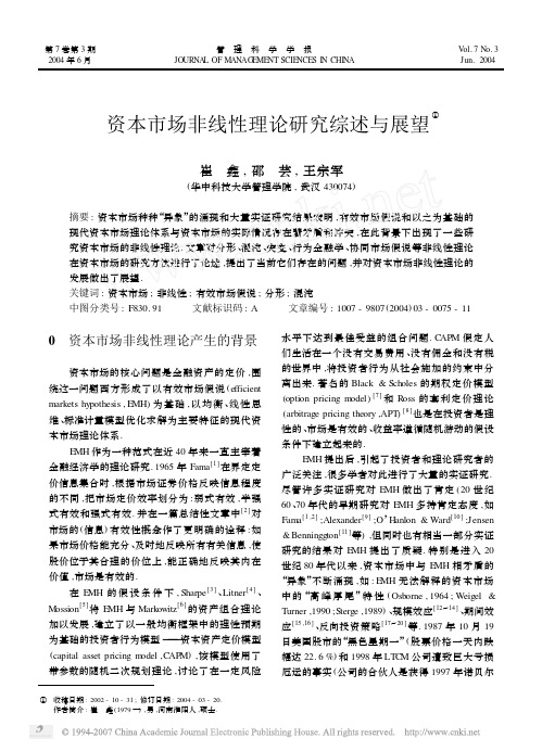 资本市场非线性理论研究综述与展望