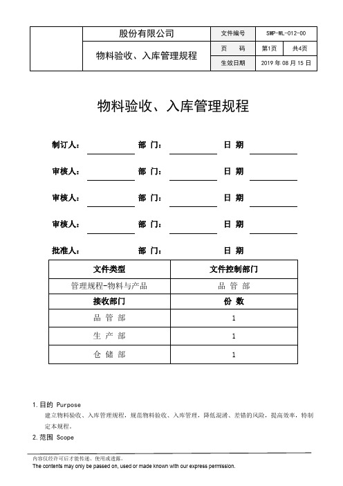 SMP-WL-012-00 物料验收、入库管理规程