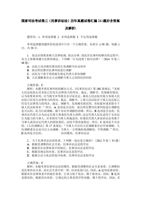 国家司法考试卷三(民事诉讼法)历年真题试卷汇编24(题后含答案及解析)