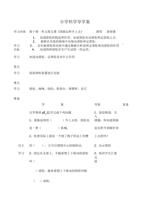 五年级科学《国旗怎样升上去》导学案.doc