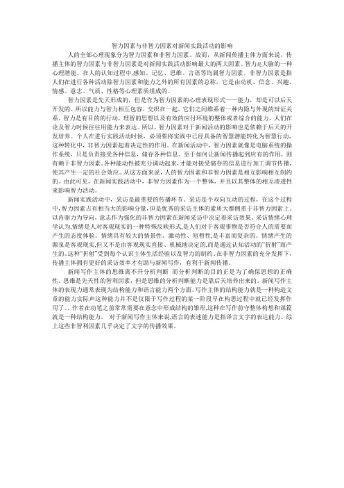 智力因素与非智力因素对新闻实践活动的影响