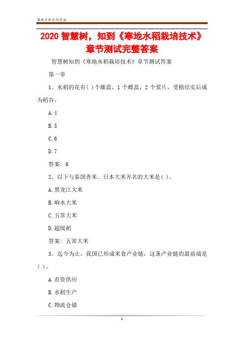 2020智慧树,知到《寒地水稻栽培技术》章节测试完整答案