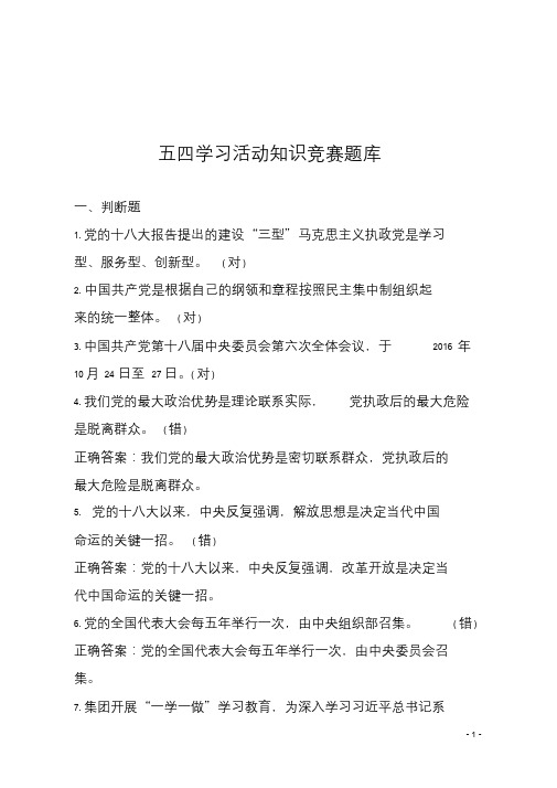 五四学习活动知识竞赛题库课件.doc