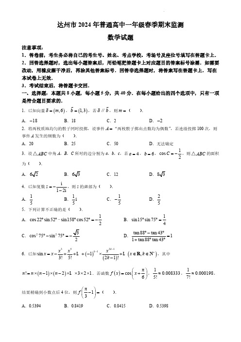 四川省达州市2024学年高一年级(春季)下学期期末监测考试数学试题卷