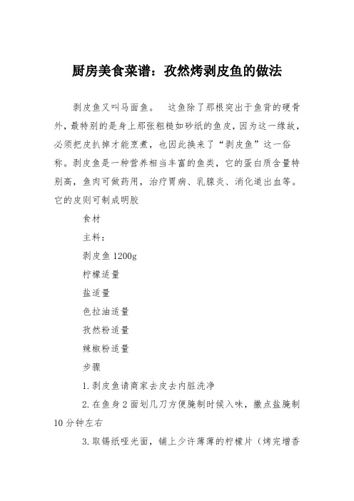 厨房美食菜谱:孜然烤剥皮鱼的做法