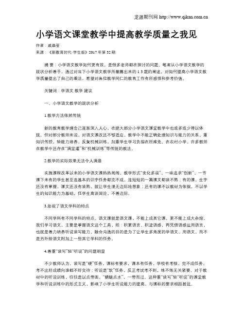 小学语文课堂教学中提高教学质量之我见