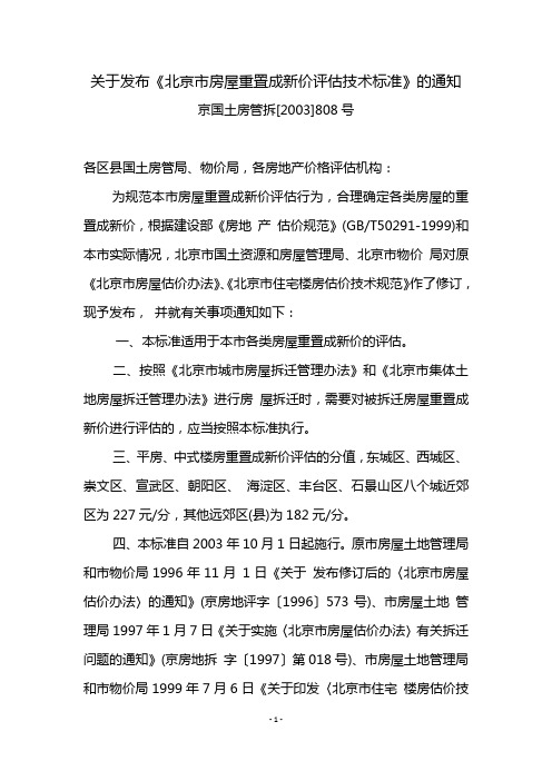 808 关于发布《北京市房屋重置成新价评估技术标准》的通知