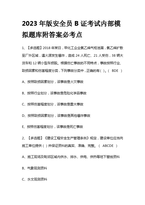 2023年版安全员B证考试内部模拟题库附答案必考点