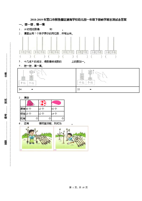 2018-2019年营口市鲅鱼圈区望海学校幼儿园一年级下册数学期末测试含答案