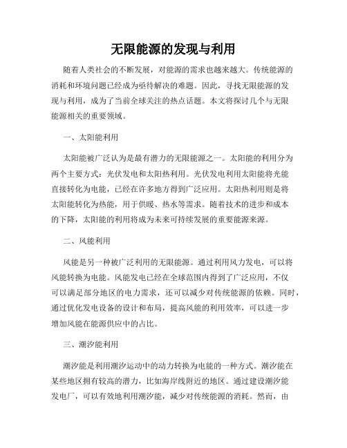 无限能源的发现与利用