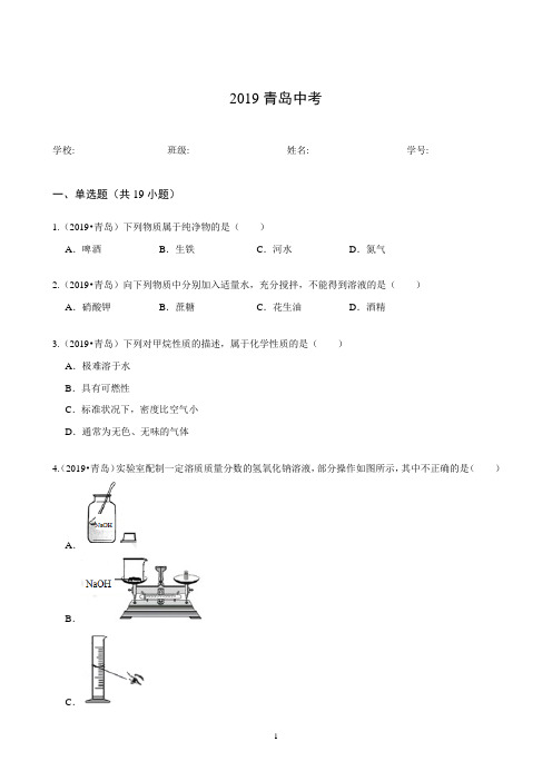 2019青岛中考化学真题(解析版)