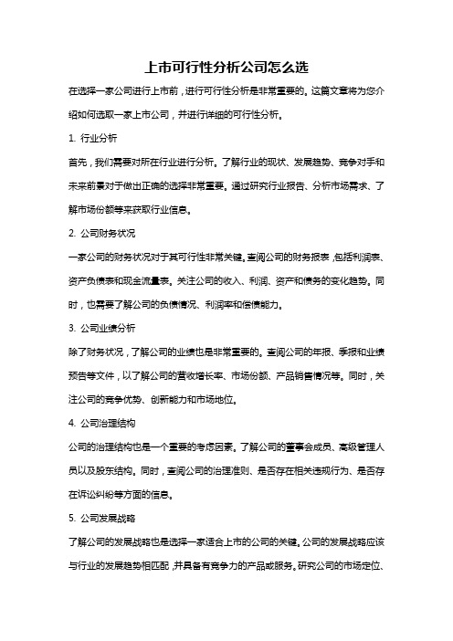 上市可行性分析公司怎么选