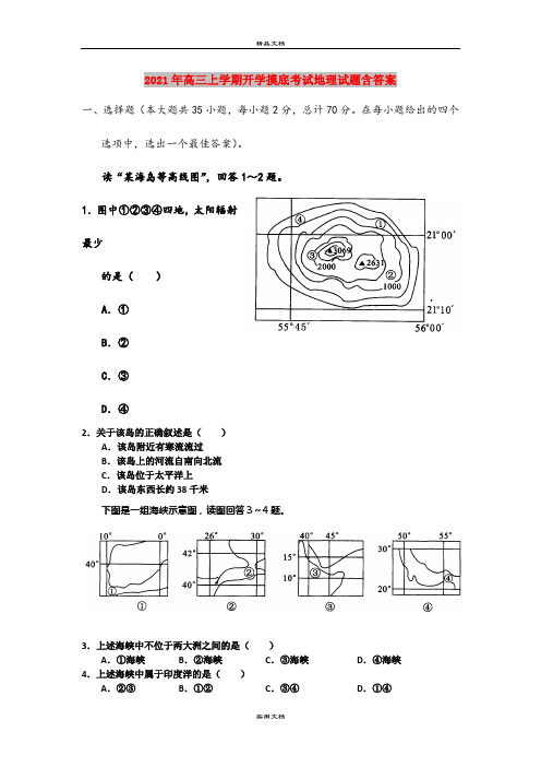 2021年高三上学期开学摸底考试地理试题含答案