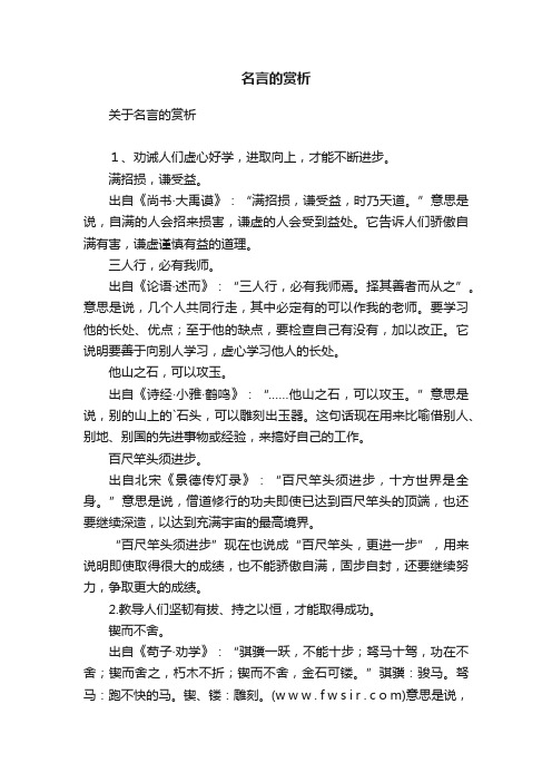 关于名言的赏析