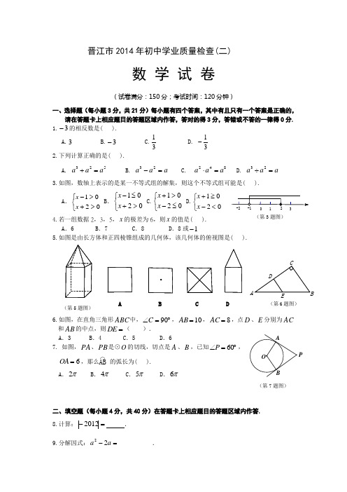 2014年晋江市初中学业质量检查(二)数学试卷