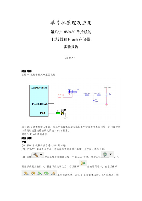 单片机原理及应用_第八讲_MSP430单片机的比较器和Flash存储器实验报告