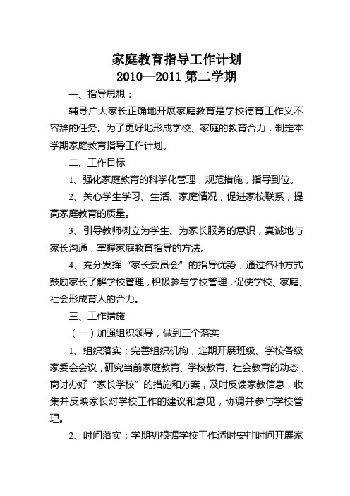 家庭教育指导工作计划 2010—2011第二学期