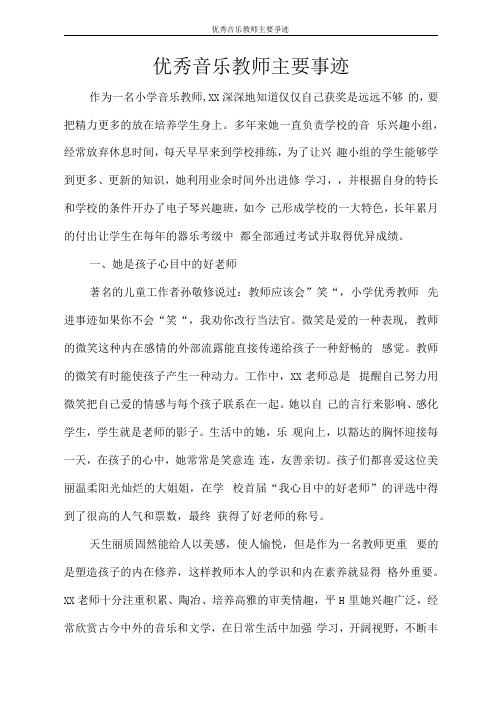 优秀音乐教师主要事迹