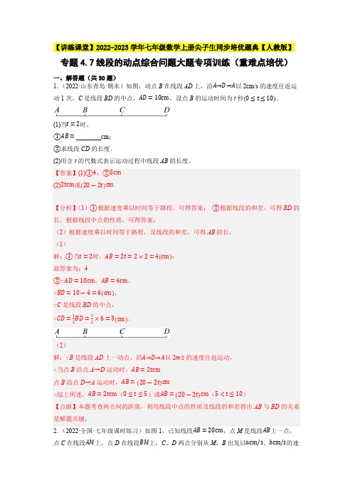 部编数学七年级上册专题线段的动点综合问题大题专项训练(重难点培优)同步培优含答案