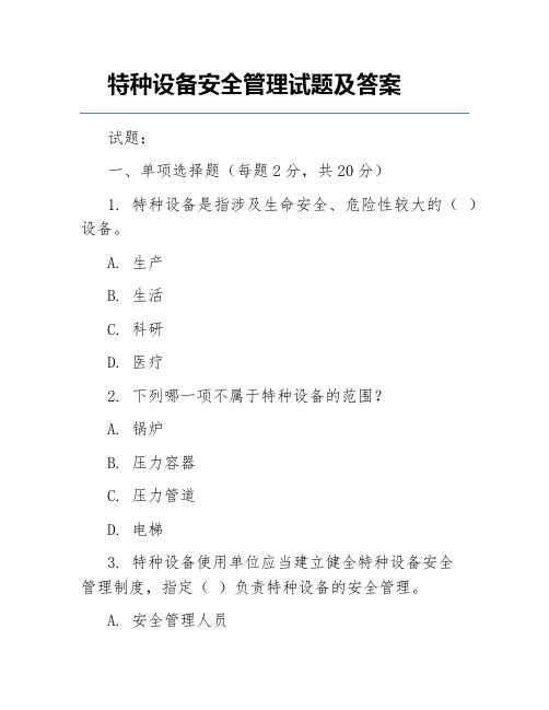 特种设备安全管理试题及答案