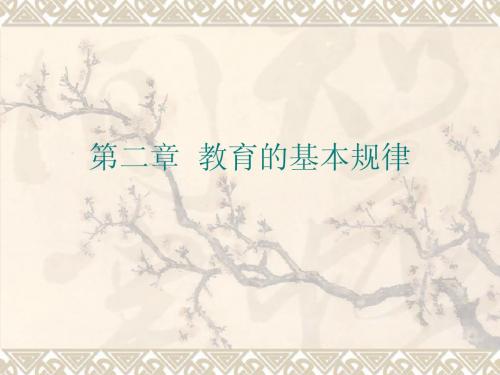 第二章教育的基本规律