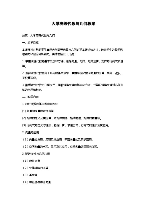 大学高等代数与几何教案