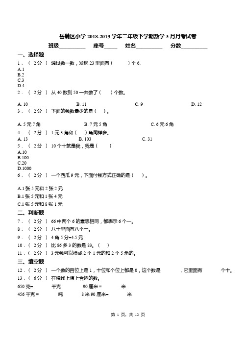 岳麓区小学2018-2019学年二年级下学期数学3月月考试卷