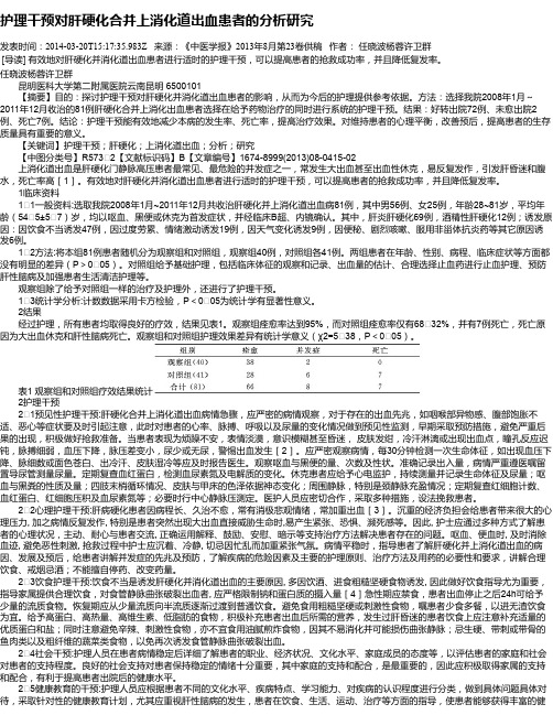 护理干预对肝硬化合并上消化道出血患者的分析研究