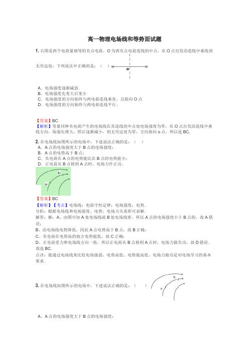 高一物理电场线和等势面试题
