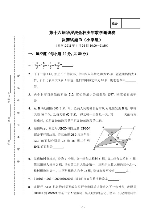 第十六届“华杯赛”小学组决赛试题D及参考答案