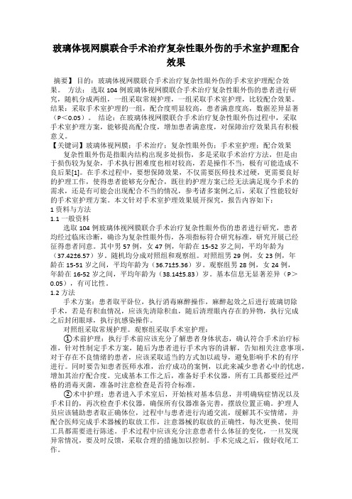 玻璃体视网膜联合手术治疗复杂性眼外伤的手术室护理配合 效果