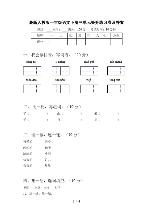 最新人教版一年级语文下册三单元提升练习卷及答案